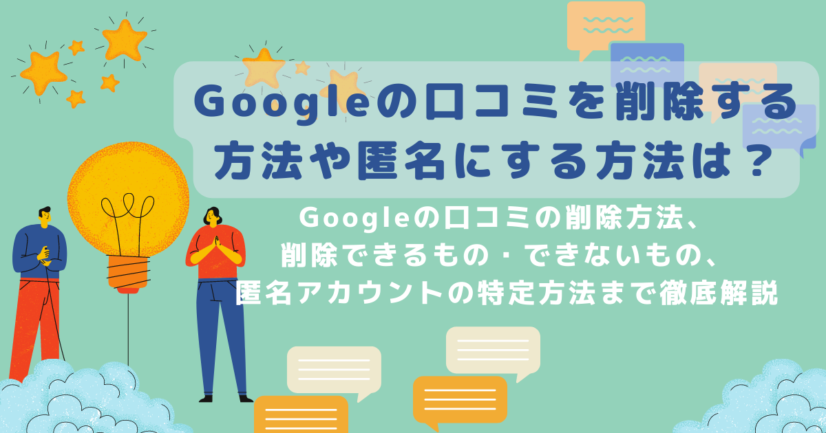 Googleの口コミを匿名にする方法は？削除する方法も解説 – Google